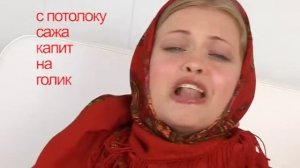 русская песня С потолоку сажа капит на голик...