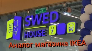 SWED HOUSE (аналог IKEA), HOT DOG BULLDOG