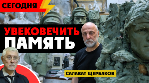 ⚡️ Скульптор Салават Щербаков: впечатление о Донбассе и Луганске, война 8 лет, память Сергею Бодрову