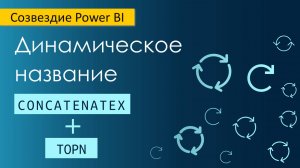 Динамическое название в Power BI / SELECTEDVALUE / CONCATENATEX / TOPN