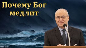 "Почему Бог медлит".Н. С. Антонюк. МСЦ ЕХБ