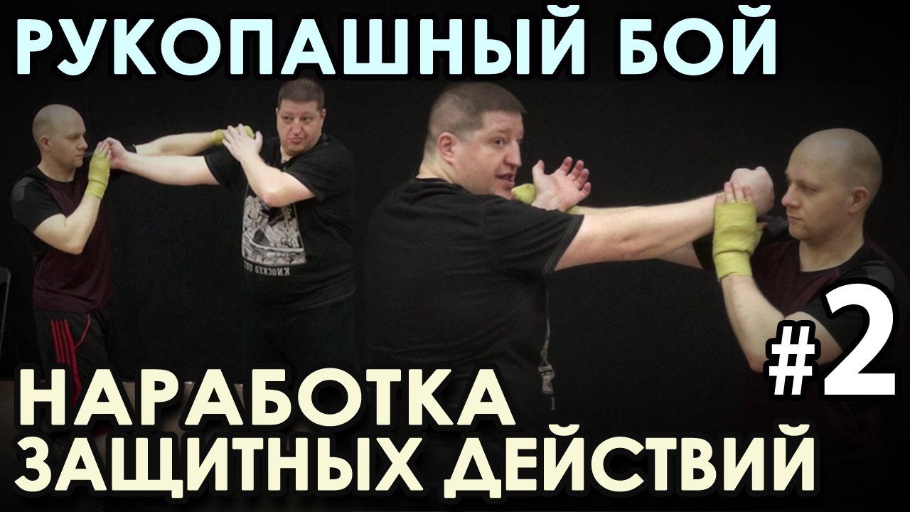 Рукопашный БОЙ: Методика НАРАБОТКИ Защитных действий – 2.