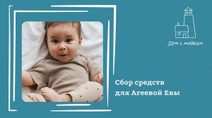 Открываем сбор средств для Агеевой Евы