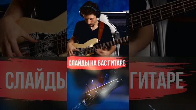 Про слайды на бас гитаре смотреть онлайн