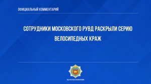 Сотрудники Московского РУВД раскрыли серию велосипедных краж