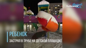 Ребенок застрял в трубе на детской площадке Набережных Челнов