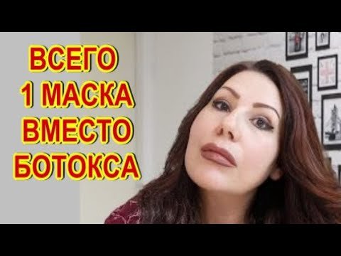 Это Секретное Средство Сильнее БОТОКСА! Уколы красоты больше не нужны!