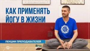 Как применять йогу в жизни. Павел Свинцов
