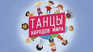 Танцы народов мира 20.04.2023