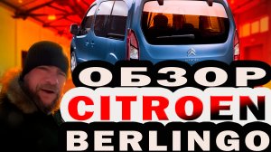 Обзор Citroen Berlingo