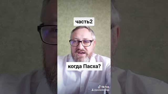 Когда Пасха по Писанию? Время установленное Богом для празднования Пасхи!