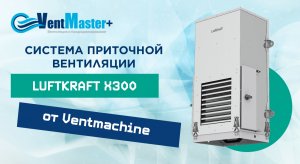 Обзор Luftkraft x300 ФКО Ventmachine. Система приточной вентиляции Люфткрафт х300