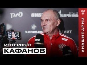 Виталий Кафанов: «Чтобы попасть в сборную, нужен опыт, надёжность и игровая практика»