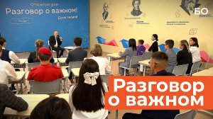 Путин попросил школьников не брать с него нехороший пример главное из «Разговора о важном»