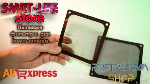 ► ПЫЛЕВЫЕ ФИЛЬТРЫ ДЛЯ КОМПЬЮТЕРА ? РАСПАКОВКА ? И ОБЗОР ⬇️