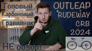 Outleap Rudeway CRB 2024. Байк который приятно удивил. Не обзор.