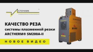 Качество реза системы плазменной резки Beverly ARCTHERM® SM200A-II (Арктерм-200)