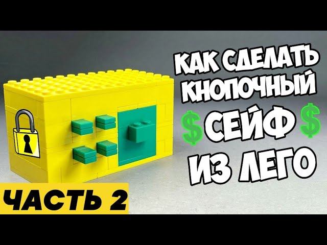Как сделать СЕЙФ С КНОПКАМИ из ЛЕГО / ЧАСТЬ 2