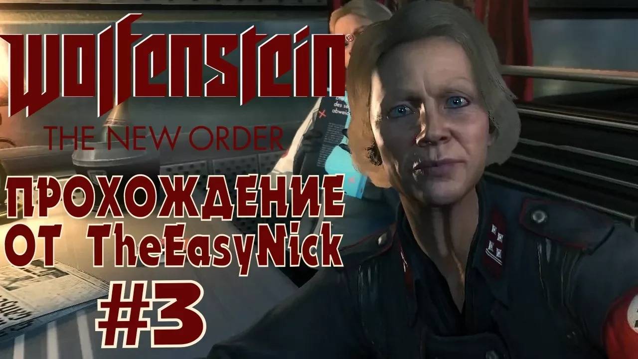 Wolfenstein: The New Order. Прохождение. #3. Тест на арийца.