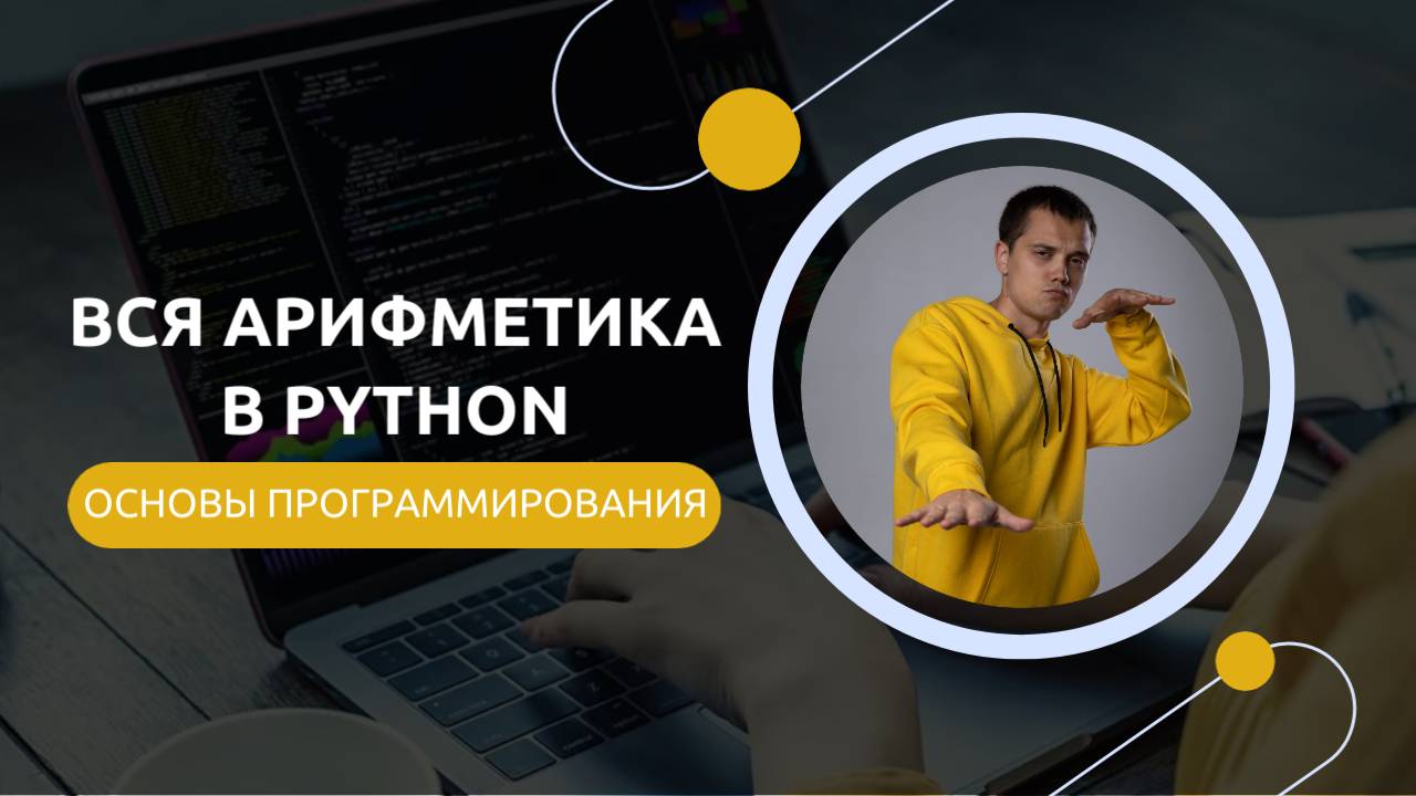 Арифметика в Python - подробное руководство | Python Для ЕГЭ