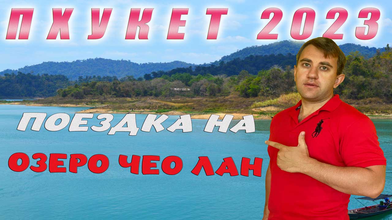 ТАИЛАНД, ПХУКЕТ 2023. ОТДЫХ НА ОЗЕРЕ ЧЕО ЛАН. ЛУЧШИЕ ЭКСКУРСИИ НА ПХУКЕТЕ!