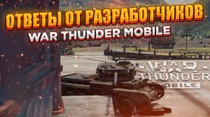 ОТВЕТЫ НА ВОПРОСЫ ОТ РАЗРАБОТЧИКОВ В War Thunder Mobile!!!