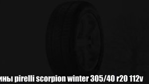Зимние шины pirelli scorpion winter 305/40 r20 112v Отзывы Обзор