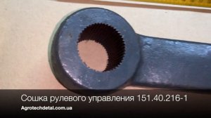 Сошка рулевого управления 151.40.216-1