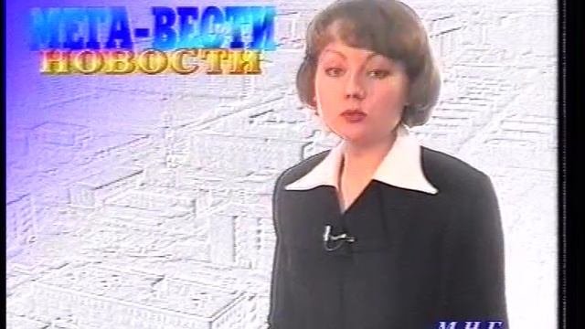 1998_Мегион_МНГ_НОвости 11 апрель
