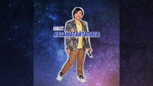 Это же АЗАМАТ АЙТАЛИЕВ ( ПОЛНЫЙ ТРЕК, 2021 )