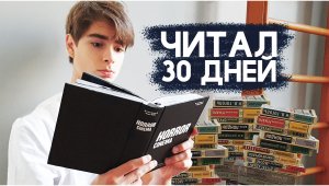 Я читал каждый день в течение 30 дней. Как начать читать Книги