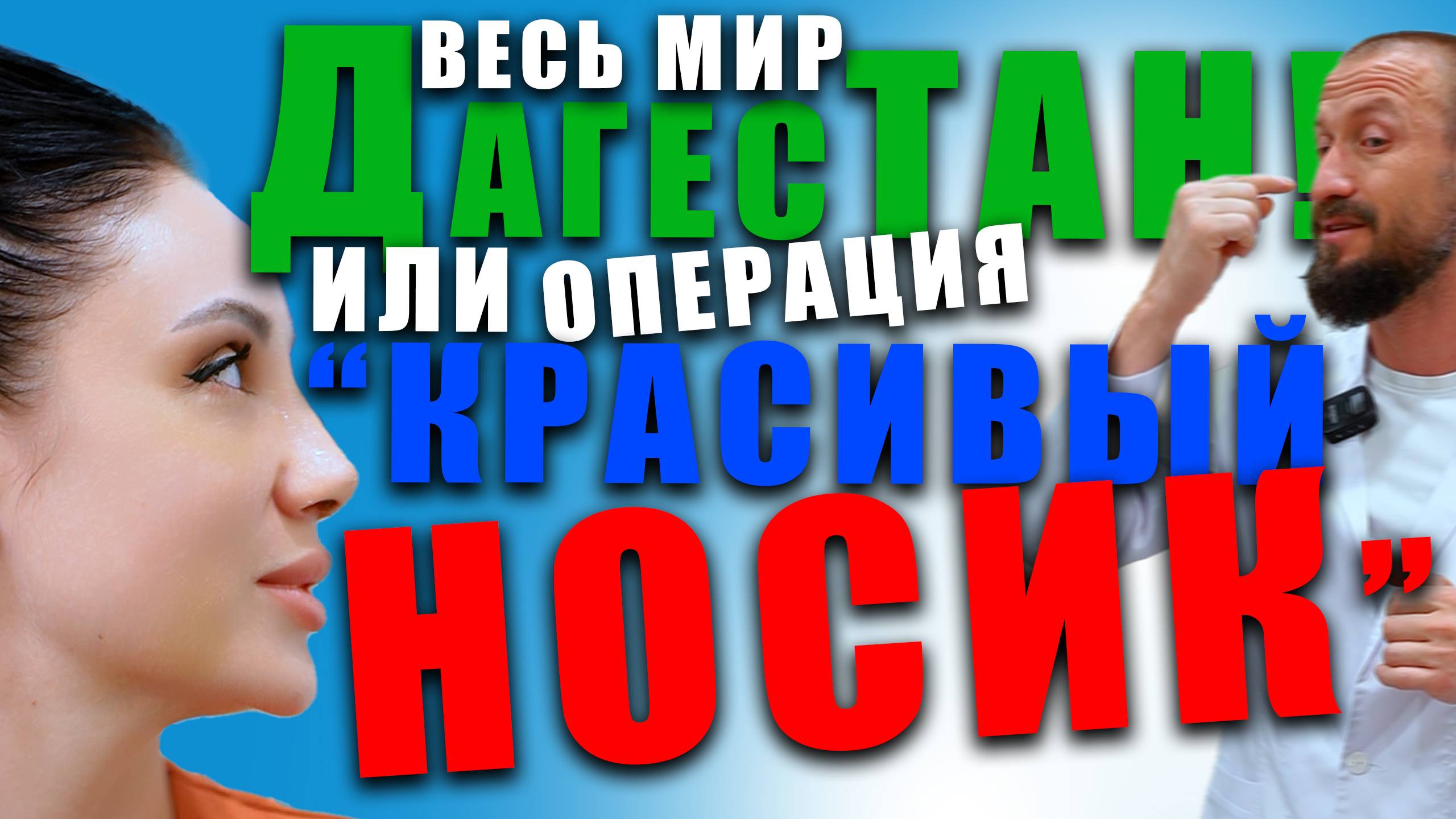 СРОЧНАЯ НОВОСТЬ!!! ВСЕ ЛЕТЯТ В ДАГЕСТАН / РИНОСЕПТОПЛАСТИКА / #ринопластика #пластиканоса