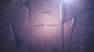 Расследованию подлежат. Дело № 8 «Украсть по-русски»