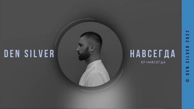 Den Silver feat. PureVoice - Навсегда | EP «Навсегда» смотреть онлайн