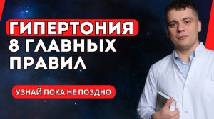 ГИПЕРТОНИЯ - 8 ГЛАВНЫХ ПРАВИЛ! КАК ИЗБЕЖАТЬ ОШИБКИ!