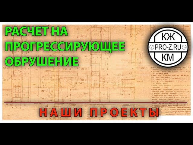 Расчет на прогрессирующее обрушение: наш опыт на большом промышленном объекте (проектирование)