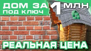 Каркасный дом 6х6м под ключ. Строительство за миллион рублей. РЕАЛЬНАЯ ЦЕНА.