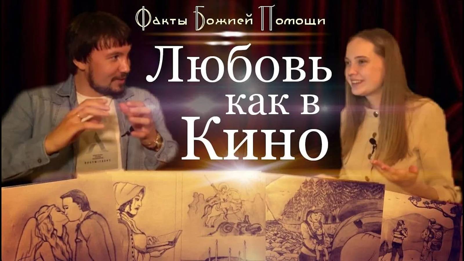 Любовь как в кино! Факты помощи Божьей при молитве по соглашению.