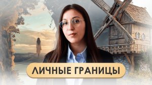 Личные границы | Как определить и защитить