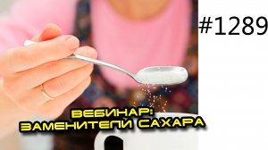 Заменители сахара и их влияние на фитнес, здоровье, похудения и рост мышц
