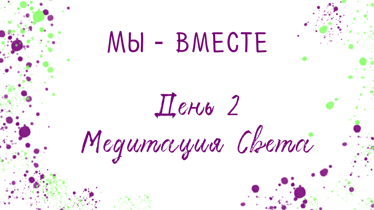 День 2. Медитация Cвета.mp4