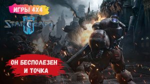 StarCraft 2 4х4 , это была легчайшая победа в моей жизни зерги/протоссы/терраны #sk2 #starcraft2