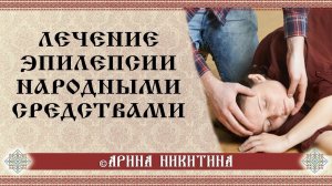 Причины эпилепсии| Лечение эпилепсии народными средствами | Арина Никитина