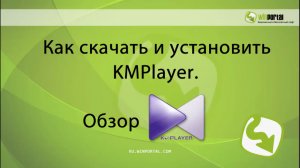 Как скачать и установить KMPlayer. Обзор программы KMPlayer