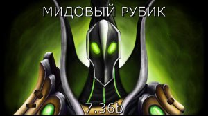 Гайд на мидового рубика 7.36b