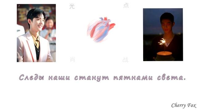 Xiao Zhan - Light Spot 光点 [Rus Lyrics] смотреть онлайн