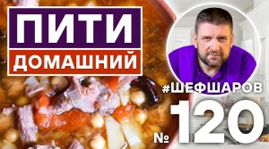 ПИТИ ДОМАШНИЙ. АЗЕРБАЙДЖАНСКИЙ СУП ИЗ БАРАНИНЫ. АЗЕРБАЙДЖАНСКАЯ КУХНЯ. #500супов #шефшаров