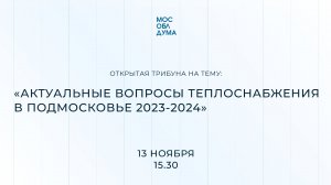 Открытая трибуна на тему: «Актуальные вопросы теплоснабжения в Подмосковье 2023-2024»