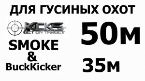 Kick's BuckKicker LF & Smoke против гуся