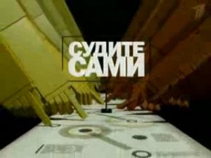 Сергей Кургинян в ток-шоу "Судите сами" 26 марта 2009 г